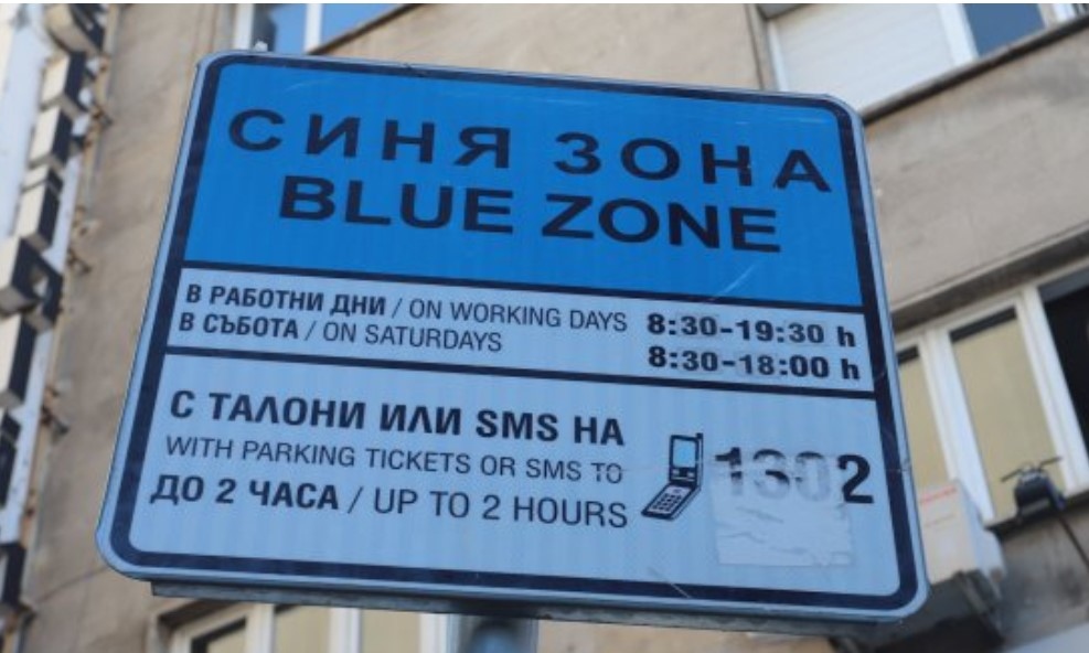 Синята зона в София с удължено работно време и